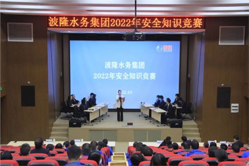 無危則安，無損則全 | 波隆水務(wù)集團(tuán)開展2022安全知識競賽